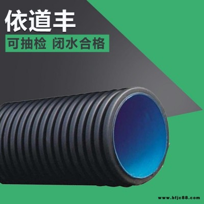 正林依道豐雙壁波紋管閉水試驗(yàn) DN800聚乙烯hdpe雙壁波紋管 雙壁波紋管排水管 現(xiàn)貨供應(yīng)批發(fā)