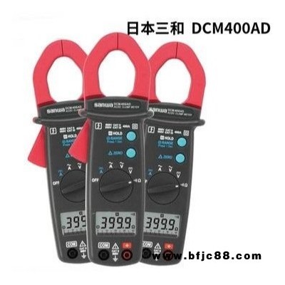 Sanwa/三和 DCM400AD交直流鉗形表 鉗形電流表 使用安全 測量儀表廠家
