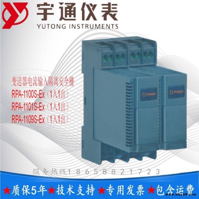重慶宇通RPA-1100S-Ex 變送器電流輸入隔離安全柵1入1出4-20mA輸入