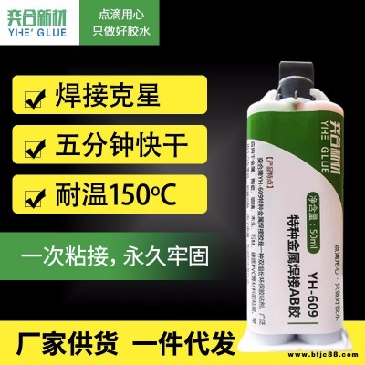 奕合YH-609AB膠 粘門窗金屬膠水 門窗強(qiáng)力金屬替代焊接膠水