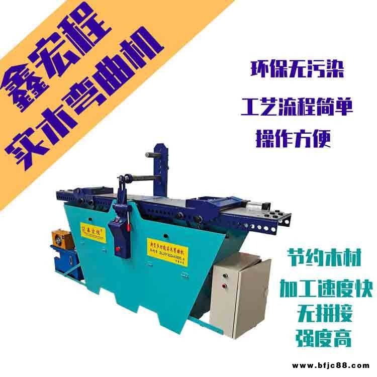 鑫宏程新型實木彎曲設備  XHC-01 實木折彎機