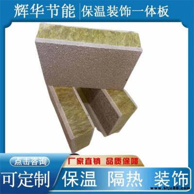 輝華一體化保溫裝飾板廠家 保溫一體裝飾板材 裝飾一體保溫化板
