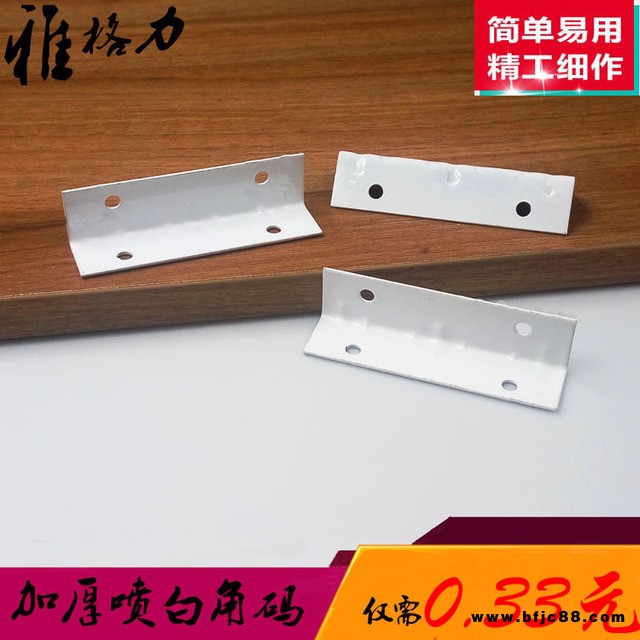 加厚鐵角碼 90度直角連接件 噴白7字角碼 層板連接件櫥柜五金配件