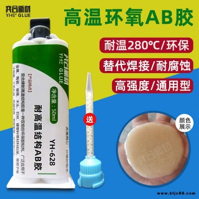 高溫樹脂AB膠 奕合可為工藝需求定制YH-628可過(guò)回流焊環(huán)氧膠水