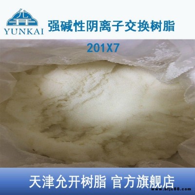天津允開 電廠水處理專用樹脂 強堿性陰離子樹脂 201X7 浮動床樹脂 專業生產商