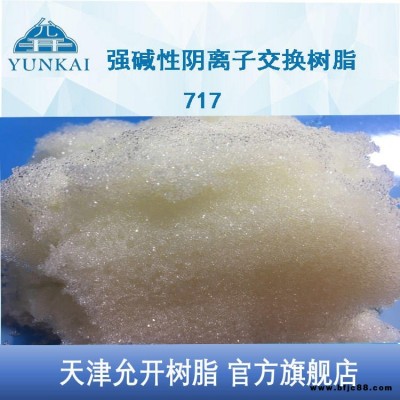 天津允開 電廠水處理專用樹脂 陰離子樹脂 201X7 浮動床樹脂FB