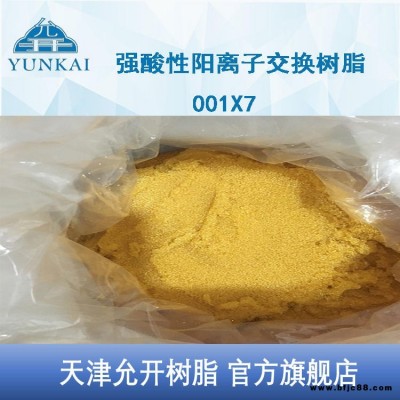 天津允開  001x7   強酸性陽離子交換樹脂 鍋爐水處理樹脂 廠家直銷 廢水處理樹脂  專業生產商