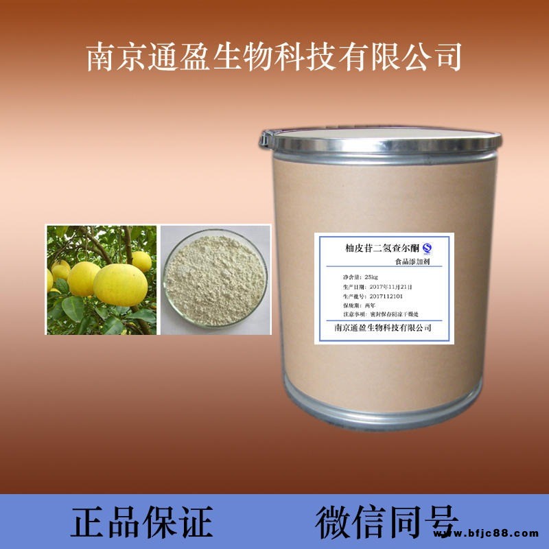 食品級(jí)柚皮苷二氫查爾酮 柚皮苷二氫查爾酮價(jià)格 批發(fā)柚皮苷二氫查爾酮 批量生產(chǎn)柚皮苷二氫查爾酮