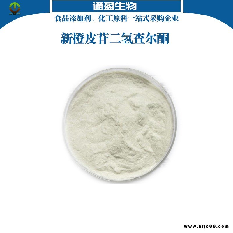江蘇通盈生產(chǎn) 食品級(jí)新橙皮苷二氫查爾酮 新橙皮苷二氫查爾酮生產(chǎn)廠家 新橙皮苷二氫查耳酮價(jià)格 甜味劑 大量現(xiàn)貨供應(yīng)