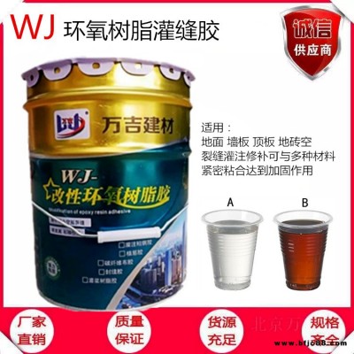 河北廊坊市供應萬吉牌環氧灌縫膠 廊坊市 WJ-401環氧灌縫膠 廊坊市環氧灌漿樹脂膠廠家 河北廊坊市環氧灌縫膠價格