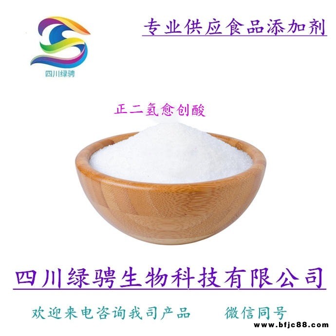 四川綠騁批發(fā) 正二氫愈創(chuàng)酸 食品級(jí) 抗氧化劑護(hù)色劑正二氫愈創(chuàng)酸 生產(chǎn)廠家