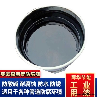 耐高溫環氧煤瀝青漆 管道環氧煤瀝青涂料 改性環氧煤瀝青漆 輝華直營
