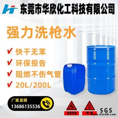 東莞干洗槍水 不傷氣管 無(wú)苯洗槍水 阻燃洗槍水 油漆噴槍清洗劑 25L/200L//170KG 華欣化工生產(chǎn)廠家價(jià)格