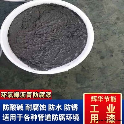 環氧煤瀝青漆稀料 管道環氧煤瀝青漆涂料 涂刷環氧煤瀝青漆 輝華直營