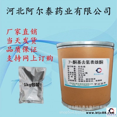 阿爾泰廠家直銷7-酮基-去氫表雄酮7-酮基去氫表雄酮C19 H26 O3可1kg包裝