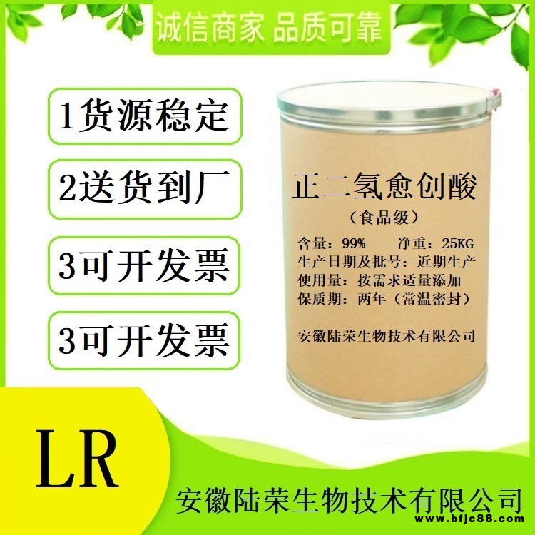 現(xiàn)貨供應(yīng) 正二氫愈創(chuàng)酸抗氧化劑 食品級(jí)正二氫愈創(chuàng)酸廠家價(jià)格 免費(fèi)拿樣