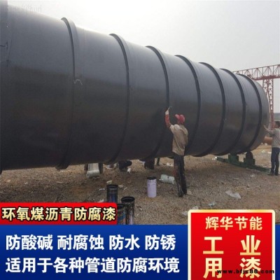 環(huán)氧煤瀝青漆特加強(qiáng)級(jí)防腐 水池環(huán)氧煤瀝青漆 涂刷環(huán)氧煤瀝青漆 輝華直營