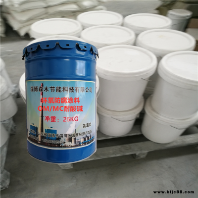 環氧MC/OM涂料 污水池防腐涂料 森木節能 環氧煙囪涂料 高溫乙烯基樹脂涂料
