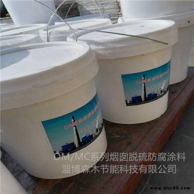 OM碳鋼煙囪涂料 環氧耐磨損涂料 森木節能 耐酸堿MC2涂料 耐腐蝕金屬防腐漆