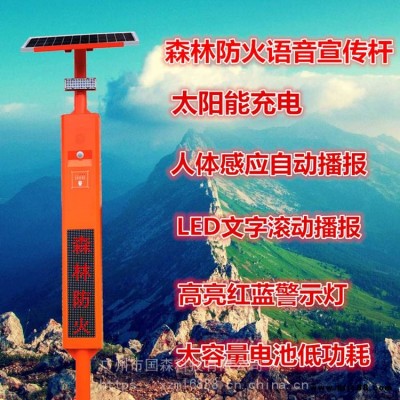 森林防火語音提示設(shè)備批發(fā)森林防火語音監(jiān)控設(shè)備批發(fā)-國森科技森林防火語音提示器