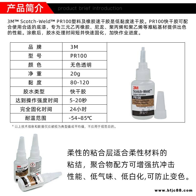 3MPR100透明醫(yī)用級快干瞬間膠 玻璃塑料 尼龍橡膠金屬粘接膠水-快干類
