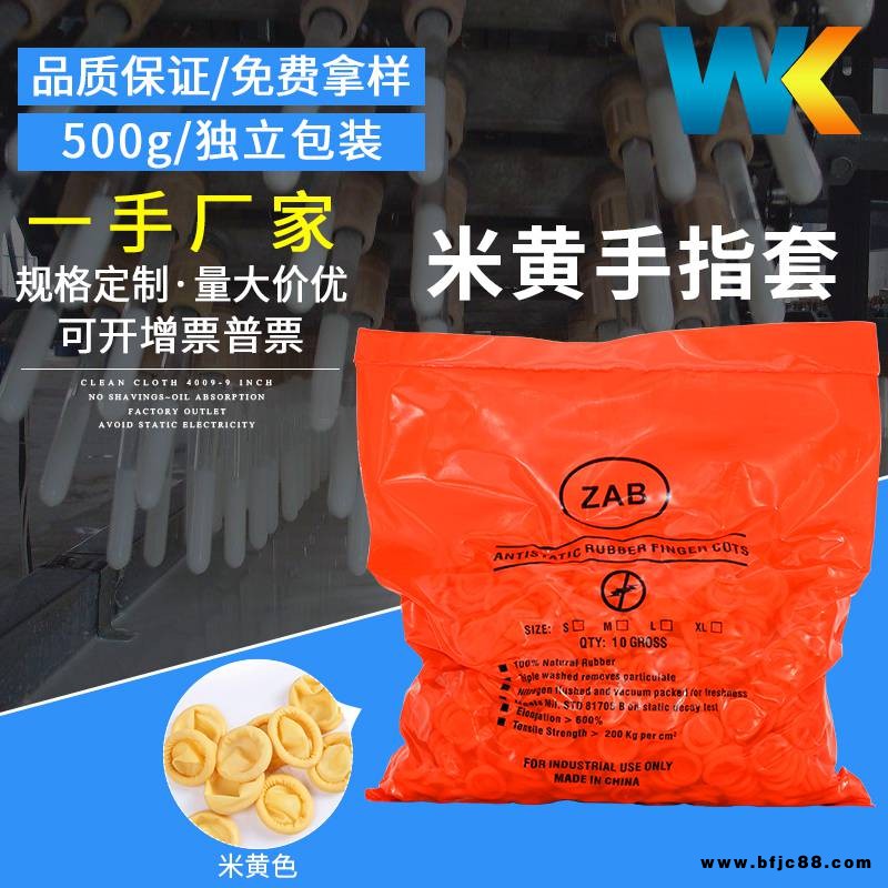 廠家直銷500克防靜電米黃色乳膠手指套無塵無粉手工卷A9手指套