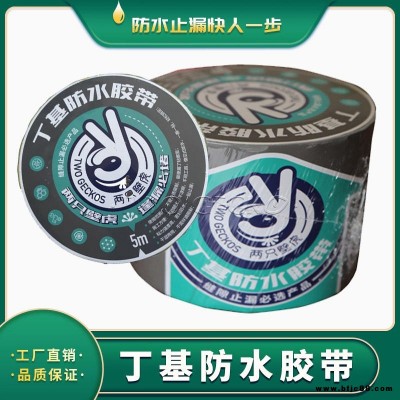 河北區(qū)兩只壁虎 丁基防水膠帶 自粘密封卷材 止水條 防火膠帶 彩鋼板補(bǔ)漏