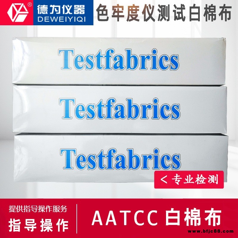美國(guó)AATCC白棉布 色牢度儀測(cè)試白棉布 摩擦棉布 測(cè)試?yán)w維布小白布