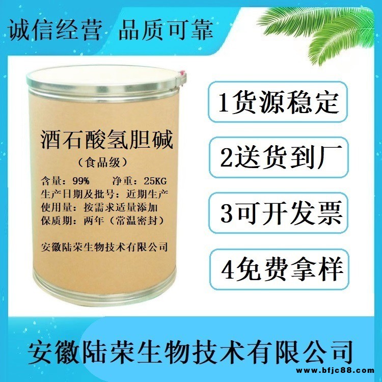 現(xiàn)貨供應(yīng)酒石酸氫膽堿維生素類 食品級(jí)酒石酸氫膽堿廠家價(jià)格 免費(fèi)拿樣