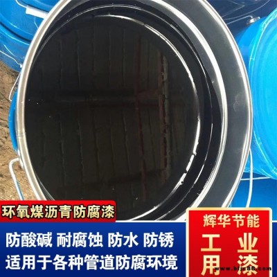 環(huán)氧煤瀝青漆稀料 管道環(huán)氧瀝青涂料 涂刷環(huán)氧煤瀝青漆 輝華直營