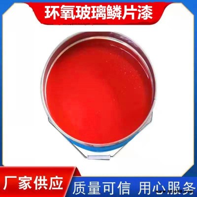 環氧玻璃鱗片漆 樹脂玻璃鱗片涂料 污水池防腐涂料 榮文