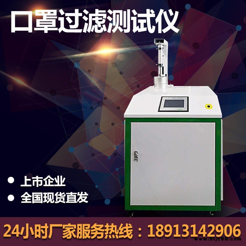 現(xiàn)貨直銷LB-3307 口罩顆粒物過濾效率測試儀 熔噴布測試儀 熔噴布過濾效率檢測儀 防護(hù)用品檢測臺