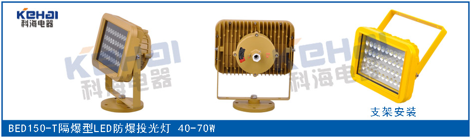 BED150隔爆型LED防爆投光燈 50W 70W示例圖2