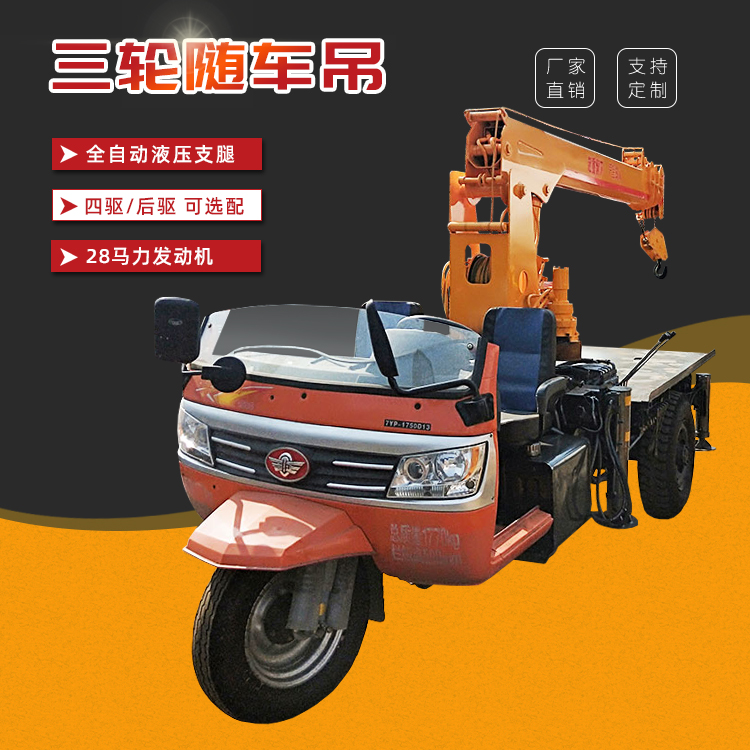 三輪隨車吊 吊運一體三輪吊車 全液壓三輪隨車吊 吊樹球三輪背樹吊操作簡單示例圖8