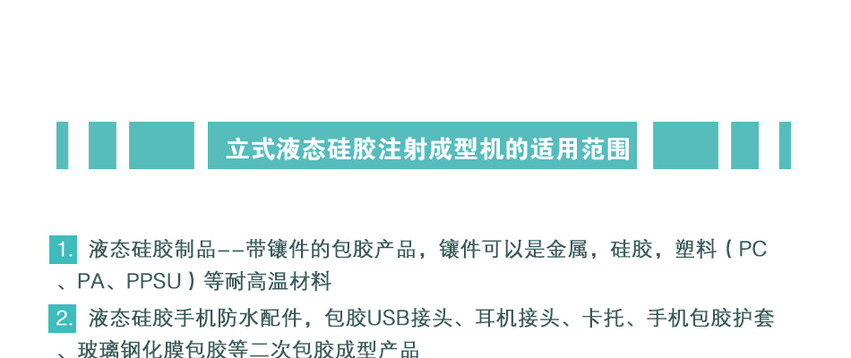 硅膠防水USB插口密封件生產(chǎn)設(shè)備 液體硅膠高精密注射注射成型機(jī)示例圖5
