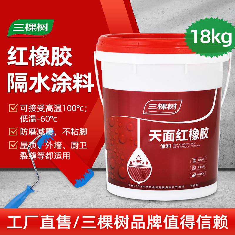 三棵樹天面紅橡膠外墻防水涂料 房頂屋面室外防水補(bǔ)漏材料橡膠防