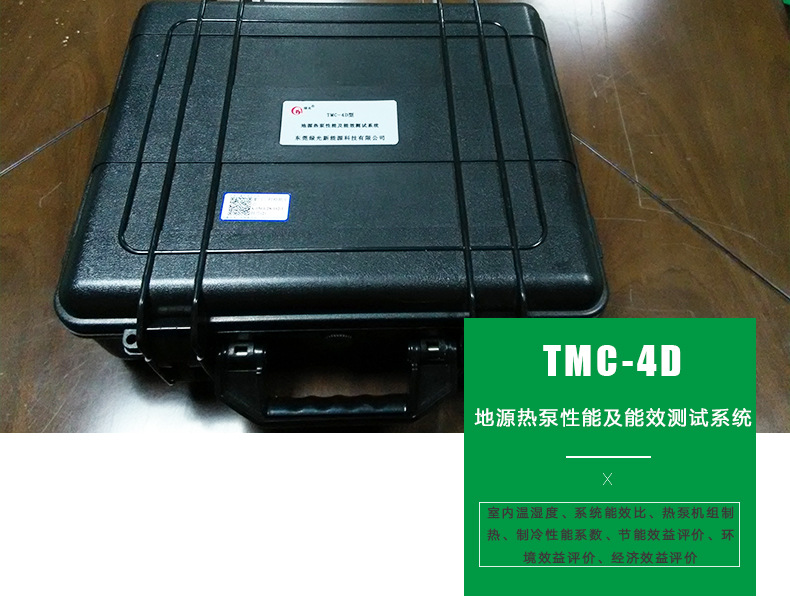 TMC-4D型地源熱泵性能及能效測試系統建筑應用工程測試 廠家直銷示例圖2