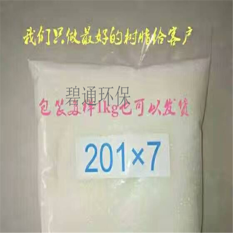 碧通廠家銷售 廣西 001X7陰離子樹脂 碧通732陽離子樹脂