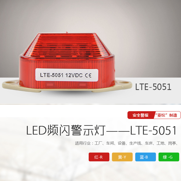 報LTE-5051 防水警示燈 LED警報燈、電子圍欄專用示例圖2