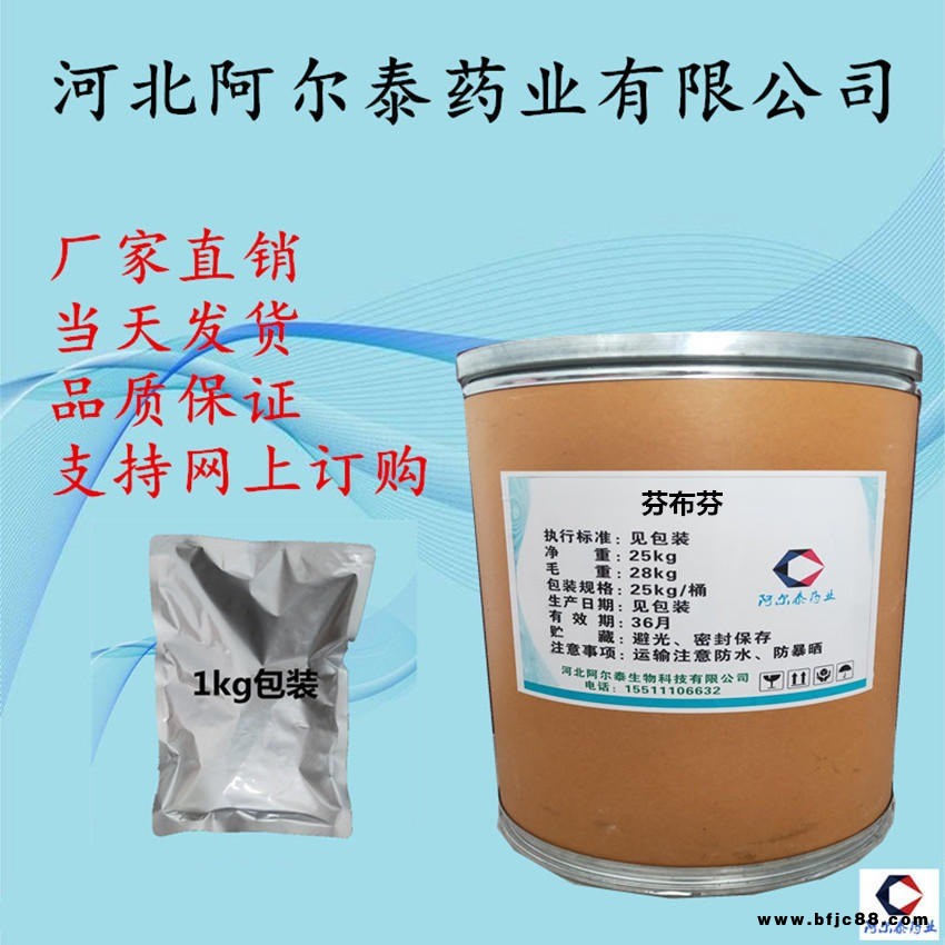 鎮痛原料芬布芬生產廠家阿爾泰藥業36330-85-5芬布芬作用價格廠家直銷芬布芬