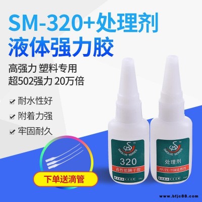 勝美SM-320瞬間強力膠 針對塑膠聚丙烯PP聚乙烯PE TPE HDPE LDPE塑料環保快干膠水