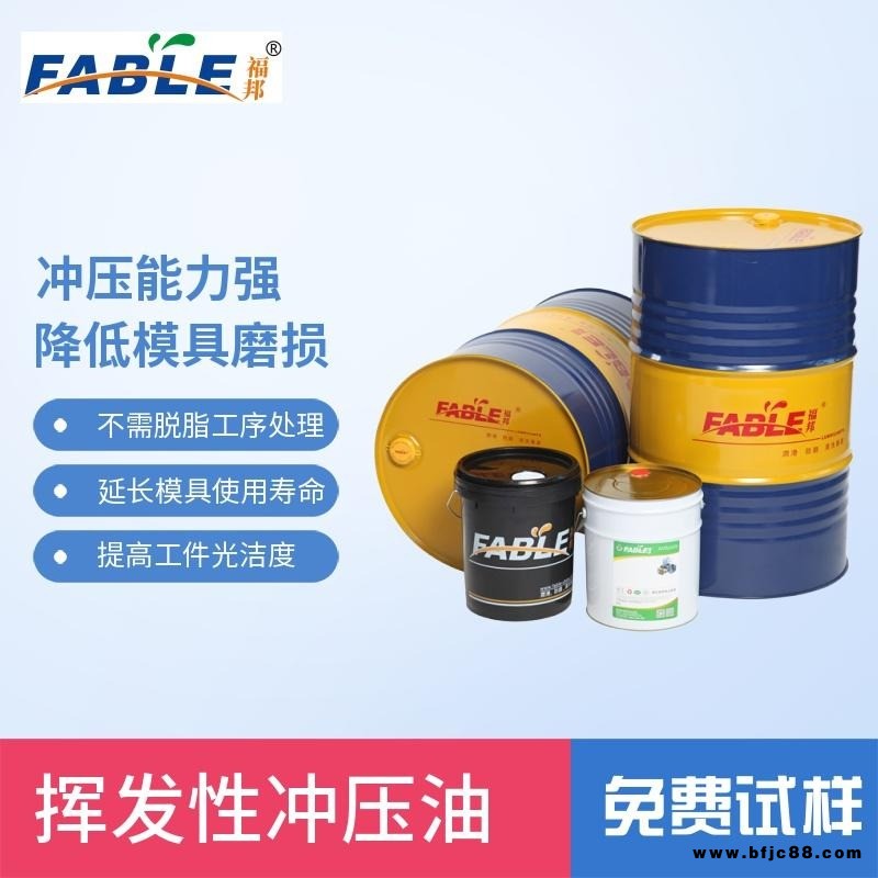 福邦金屬鋁合金沖剪油 快干鋁翅片揮發(fā)性沖壓油PO系列