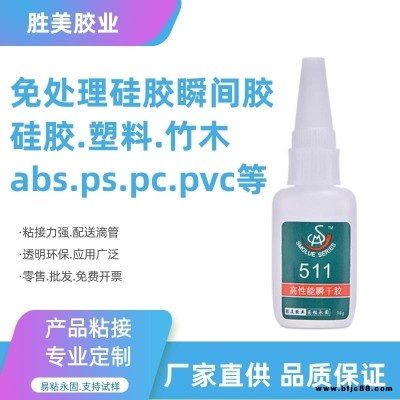 硅膠快干膠水 硅膠粘硅膠PVC ABS金屬塑料強力 低發白透明硅膠膠水 勝美511免處理硅膠粘合劑