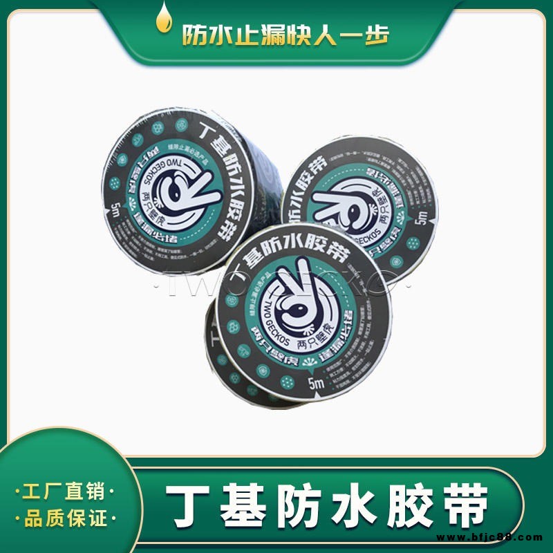 丁基膠帶 丁基自粘防水卷材止水帶 海南兩只壁虎 防水卷材