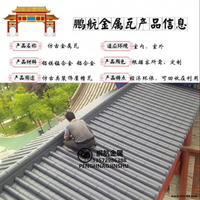 仿古改造瓦 連體仿古鋁瓦 舫船鋁合金瓦 鋁板瓦 仿古改造鋁瓦 仿古瓦生產(chǎn)廠家 鋁瓦屋面 仿古金屬瓦 廟宇瓦 仿古瓦廠家