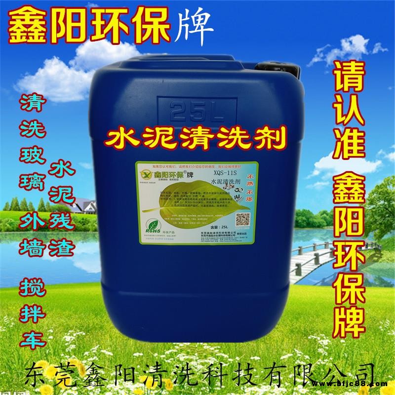 吉林鑫陽環保牌水泥清洗劑XQS-11S水泥清洗劑廠家直銷水泥清洗劑清洗水泥快速