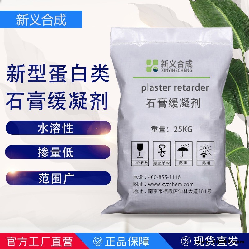 新義合成  新型蛋白類石膏緩凝劑XY SJ 12  在不同PH值環(huán)境中均對石膏有良好的緩凝效果，同時保持強度損失低