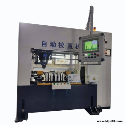 智創(chuàng) BFS-XXMR 全自動(dòng)校直機(jī) 軸類全自動(dòng)校直機(jī) 圓鋼圓軸自動(dòng)校直機(jī) 液壓矯直機(jī)
