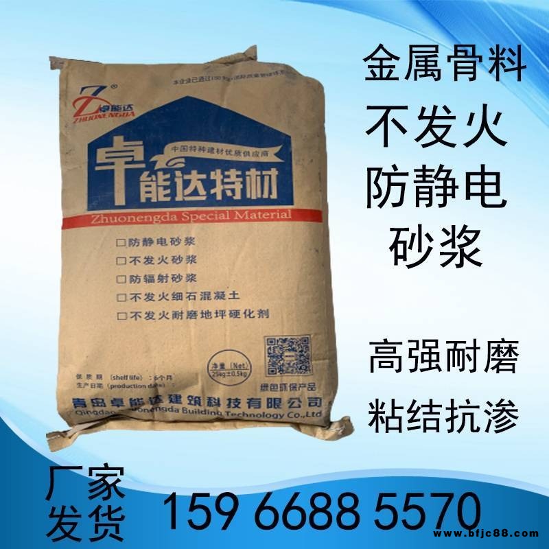 金屬不發(fā)火防靜電砂漿 加油站庫房廠房車間 不發(fā)火砂漿 卓能達(dá)南昌工廠直銷