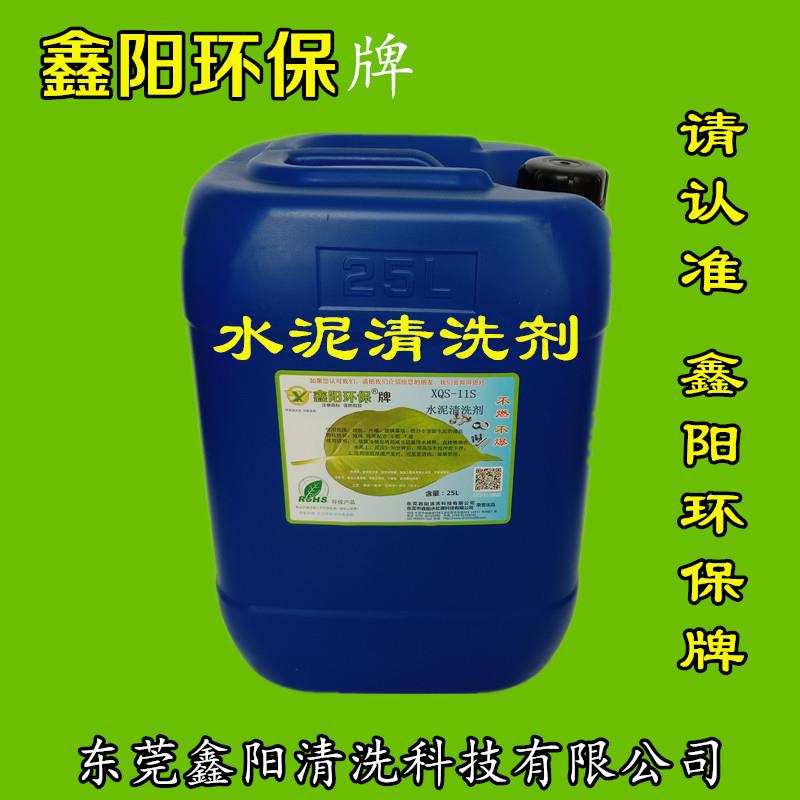 肇慶鑫陽環(huán)保牌水泥清洗劑XQS-11S水泥清洗劑廠家直銷水泥清洗劑清洗水泥快速